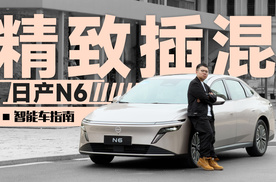 插混轿车没合资？日产N6这就来了｜智能车指南