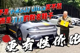 不是小米SU7 Ultra买不起 而是刀刀上的联名鞋子更有性价比