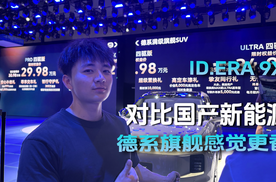 ID.ERA 9X 对比国产新能源 德系旗舰感觉更香