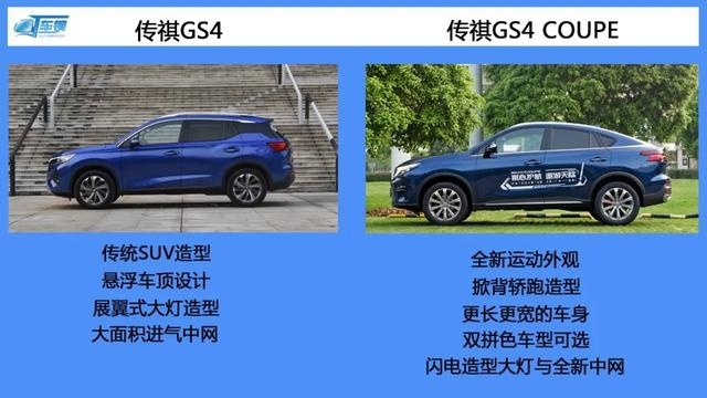 传祺GS4 COUPE与GS4差别解析 买哪款最超值