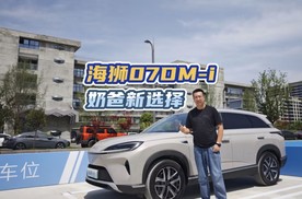 奶爸新选择 海狮07DM-i正式上市