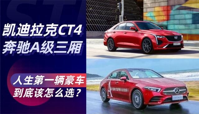 凯迪拉克CT4对比奔驰A级三厢，人生第一辆豪车，该选谁？