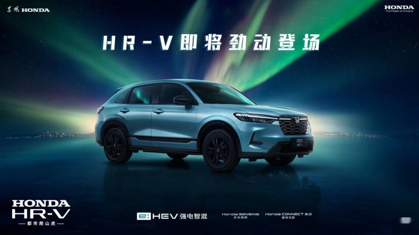 质美造型、混燃劲动 东风Honda HR-V潮尚登场