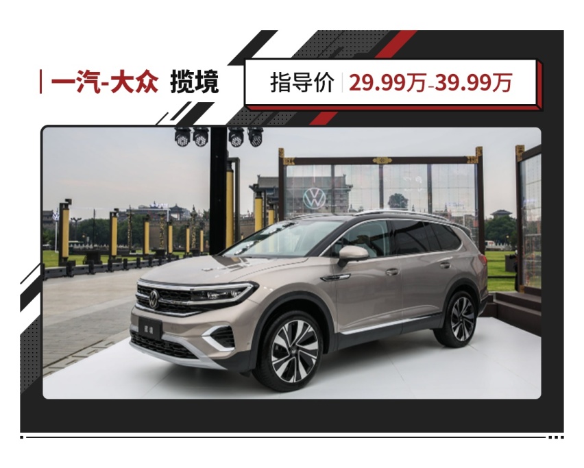​29.99万起！大众全新SUV揽境上市 尺寸同级之最