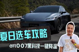 夏日选车攻略：eπ007黑科技一键降温，清凉一夏不进桑拿房！