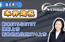 车界速报-蔚来ET5与ET5T焕新上市、新款凯迪拉克XT4上市