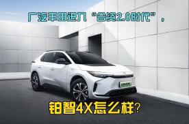 广汽丰田进入“合资2.0时代”，铂智4X怎么样？
