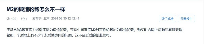 2024年9月集中投诉盘点：宝马M2轮毂减配遭吐槽