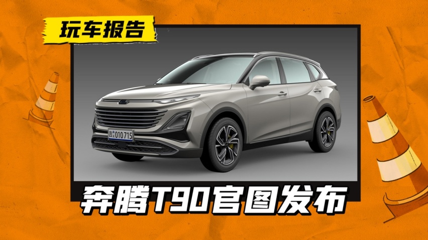奔腾T90官图发布，搭载1.5T/2.0T＋8AT，将在上海车展首发