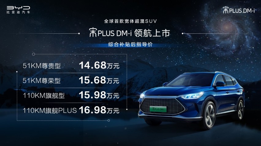 比亚迪宋PLUS DM-i正式上市，超混加持+宽体低趴