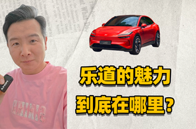 乐道的魅力，到底在哪里？
