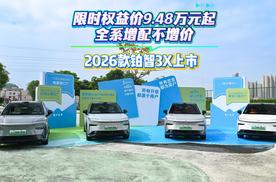 2026款铂智3X上市，限时权益价9.48万元起，全系增配不增价