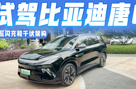 试驾比亚迪唐L，兆瓦闪充和千伏架构真的有点东西！