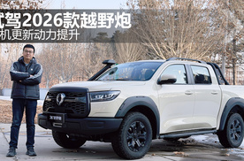 车机更新动力提升 试驾2026款越野炮