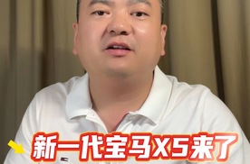 全新宝马X5值不值得等？丢天地门你能接受吗