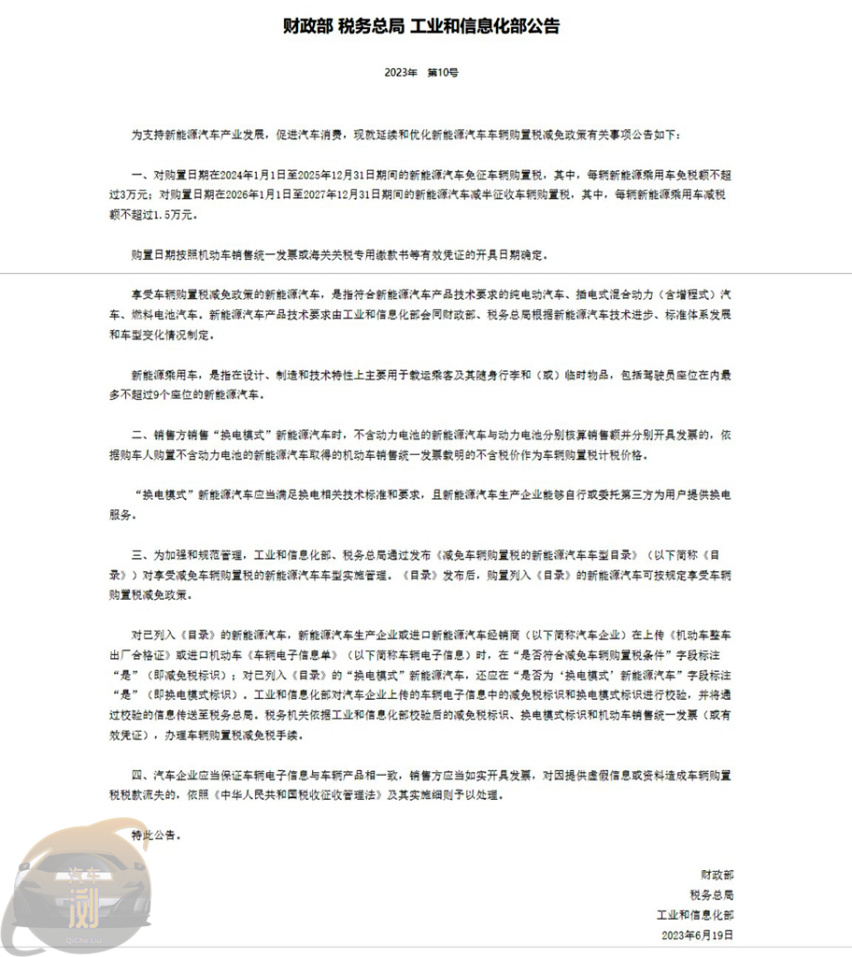 新能源车突降利好   购置税减免政策再续4年