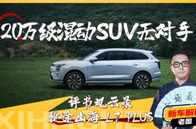 20万级混动SUV怎么选？捷途山海 L7 PLUS下手这么狠