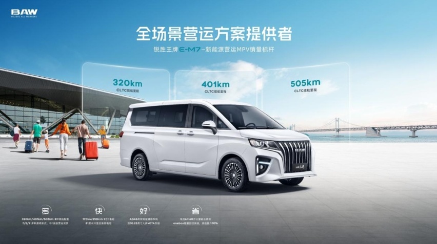 锐胜王牌E-M7新车重磅来袭！ 505km超长续航 打造国民定制客运新