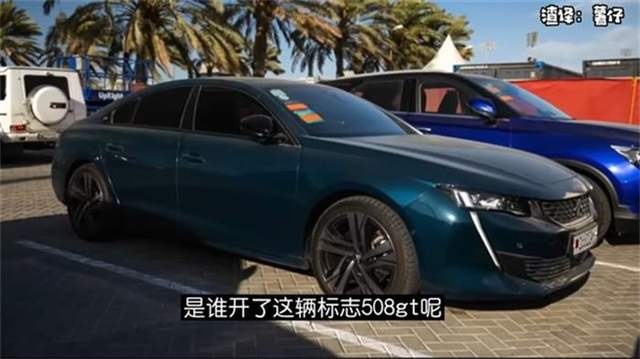 驾控实力加成 这样的标致508连F1车手都爱开
