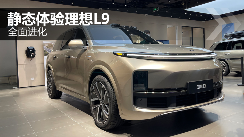 全面进化！静态体验理想L9