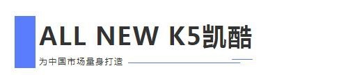 本土外，中国成为K5凯酷第一个上市的国家，看它有什么值得期待