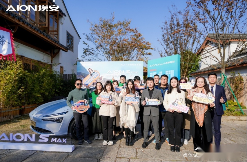 “全家幸福座驾”AION S MAX头号纯电家轿杭州上市