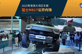 2025粤港澳车展 猛士M817首次公开内饰细节 牵手华为