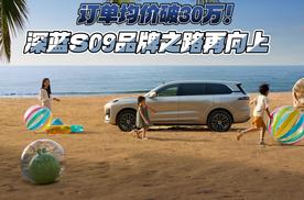订单均价破30万！深蓝S09品牌之路再向上