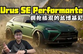 拥抱插混的兰博基尼 史上最强Urus SE Performante