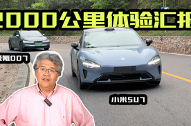 双车耐久第七季小米SU7与极氪007双车2000公里体验汇报