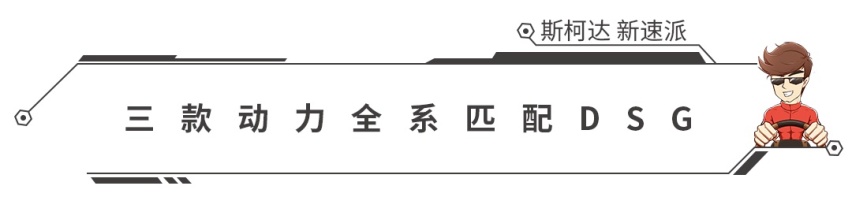 外观精致配置提升，16.99万起，斯柯达新速派上市！
