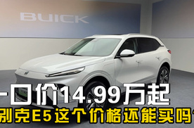 一口价14.99万起，热凝胶没了，全系磷酸铁锂，别克E5这个价格还能买吗？