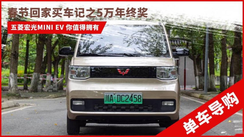 春节回家买啥车之5万年终奖：五菱宏光MINI EV你值得拥有