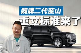 中式意境+硬派造型+全地形AI，魏牌二代蓝山是来重立标准的？