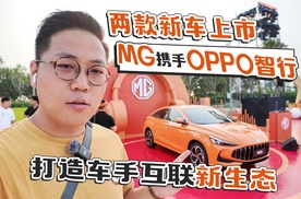 两款新车上市 MG携手OPPO智行 打造车手互联新生态