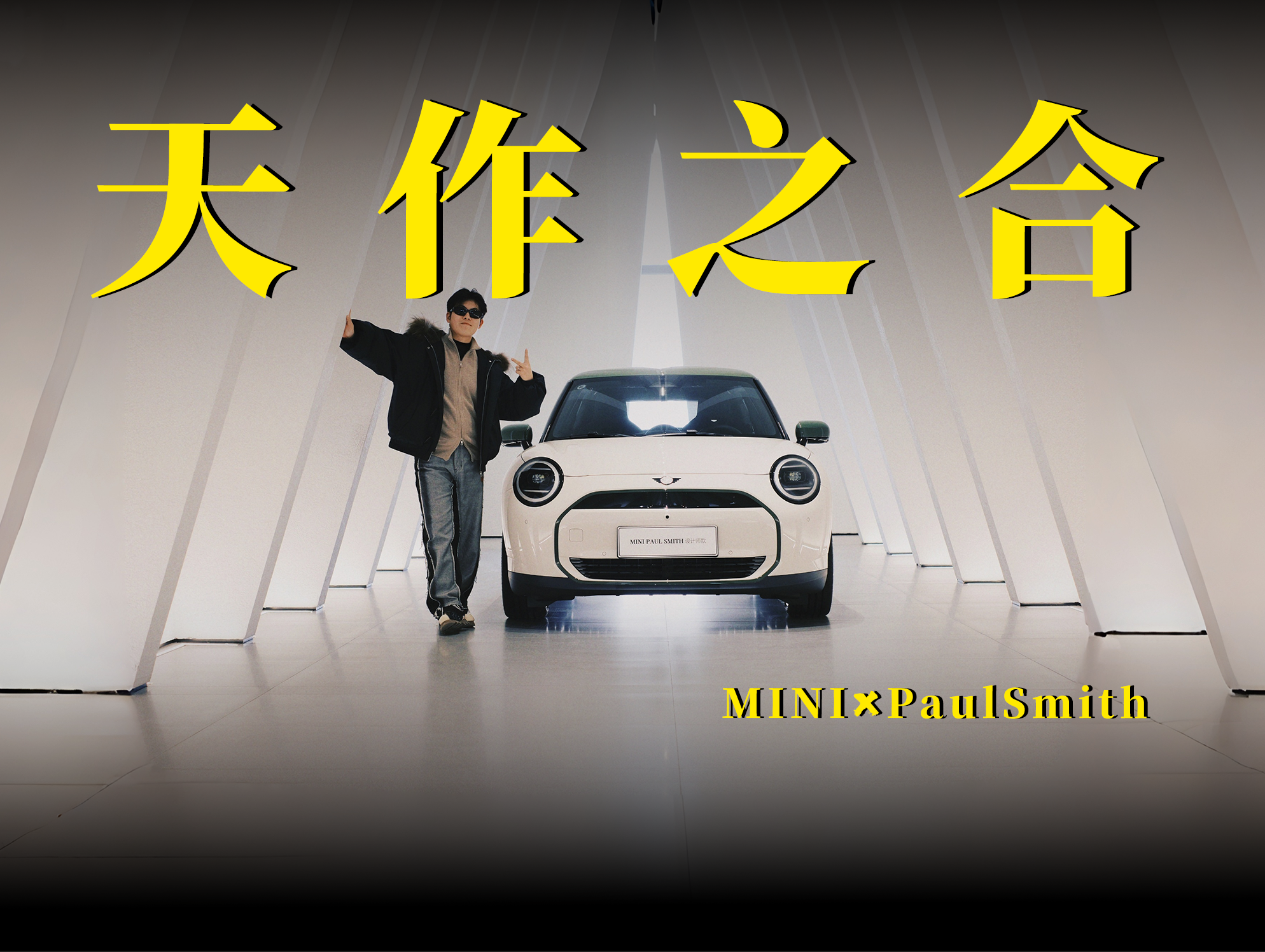 �Ѹ���д��Ʒ�ƻ�����綯MINI��Paul Smith