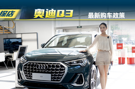 奥迪Q3，7月最新落地价？
