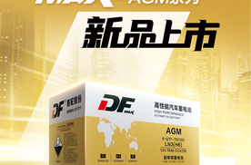 高端启停车主之选！DF MAX-AGM启停电池全新上市