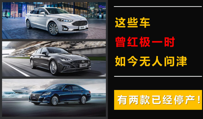这些车曾红极一时，如今无人问津，有两款已经停产！