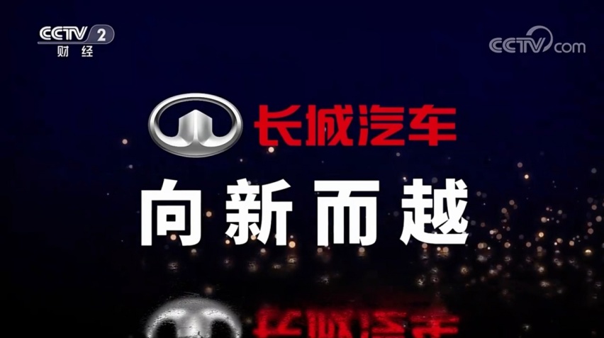 央视《品牌强国之路》系列纪录片之《长城汽车 向新而越》开播