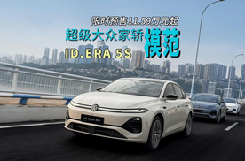 纯正德味，ID. ERA 5S来了！限时预售权益价11.59万起！