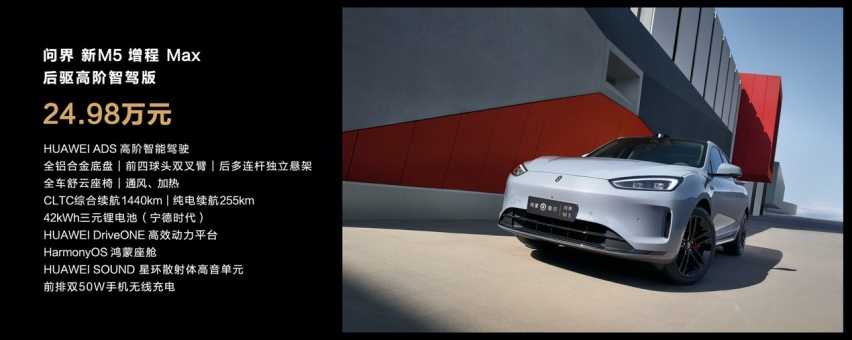 拥有华为最新智驾能力 问界新M5上市售24.98万起