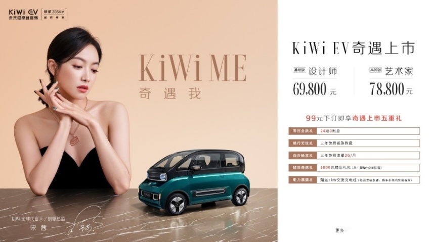 “未来感摩登座驾”KiWi EV携手宋茜正式上市