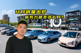 11月销量出炉 新势力都卖这么好？