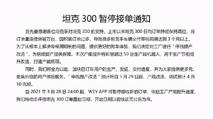 太受欢迎 坦克300暂停接收新订单