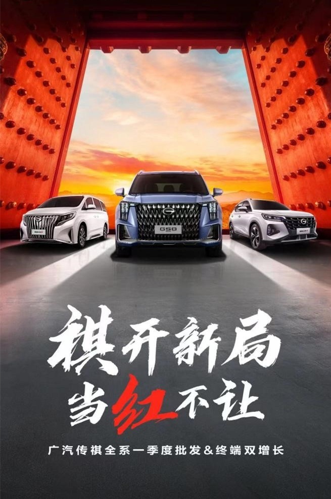 MPV领跑，广汽传祺一季度同比增长21.8%