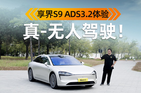 真不用碰方向盘了？抢鲜体验享界S9 ADS 3.2智驾