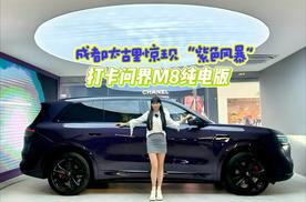 成都太古里惊现“紫色风暴” 打卡问界M8纯电版