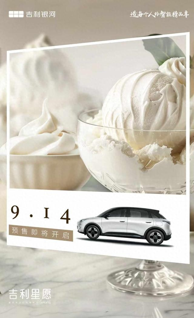 实力派新星来咯~吉利星愿9月14日开启预售
