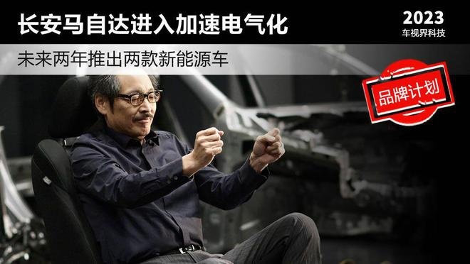 长安马自达加速电气化 未来两年推出两款新能源车